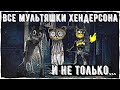 Все мультяшки Тревора Хендерсона - Cartoon girl, cat, dog, Бенди | Creepypasta and unnerving images
