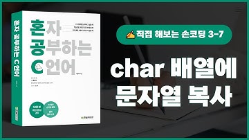 [혼자 공부하는 C언어] 3-7 직접 해보는 손코딩(char 배열에 문자열 복사)