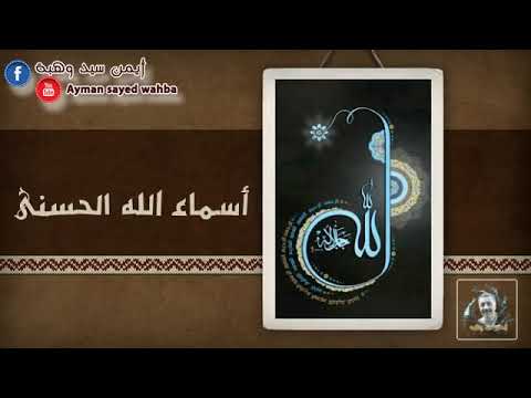 اسماء الله الحسنى سيد مكاوي سيد نقشبندي عبدالسميع البيومي محمد الفيومي
