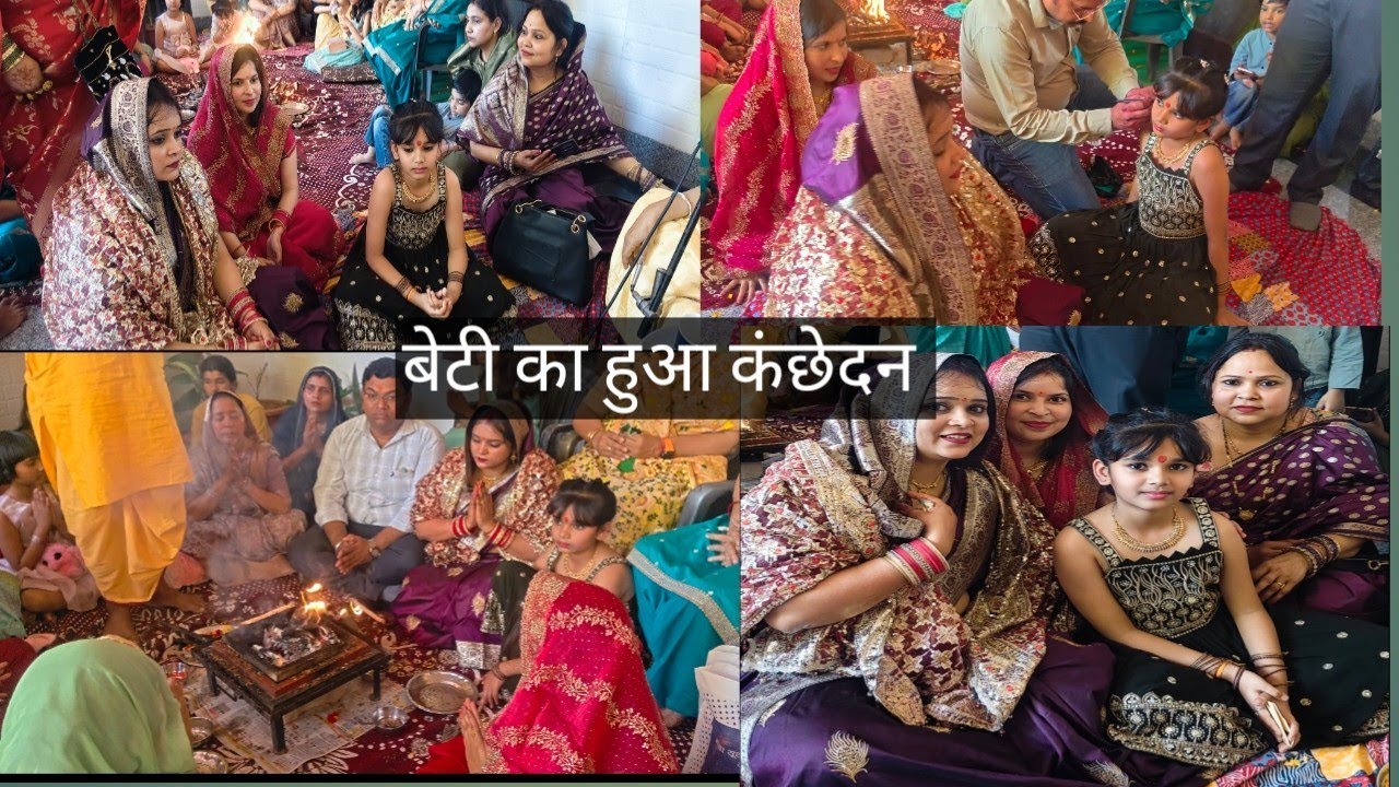 हमने बेटी का कराया कंछेदन, बेटी को मिला सभी का आशीर्वाद