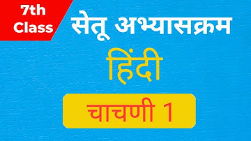 Bridge course | 7 th class Hindi | Day 15 | Test 1 |  सेतु अभ्यास | सातवी हिंदी | चाचणी 1 | setu.