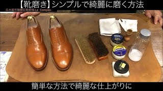 靴磨きをシンプルに【初心者の方、綺麗に仕上がらないと思っている方へ】名古屋市瑞穂区靴修理- Le Compas-