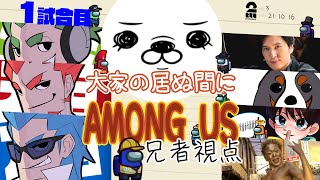 【1試合目】「大家の居ぬ間にAmong Us 第３弾」兄者視点【2BRO.】