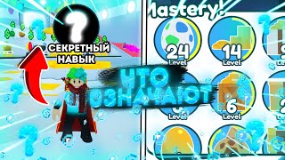 😱ЧТО ТАКОЕ MASTERY В PET SIMULATOR X ROBLOX! КАК БЫСТРО  ВЫПОЛНИТЬ MASTERY В PET SIMULATOR X ROBLOX!