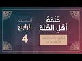 ختمة أهل الصلة الجزء الثاني الربع 15 و 16 القارئ محمد كورج 