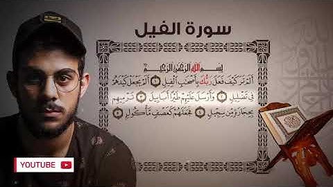 Quran Surat AlFil ​سورة الفيل   تلاوة خاشعة من تلاوات القارئ اسلام صبحي