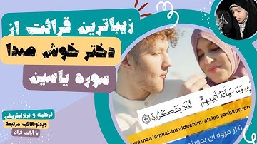 زیبا ترین تلاوت سوره یاسین (یس) توسط دختر خوش صدای ایرانی با ترجمه و ویدیو های مرتبط با آیات!
