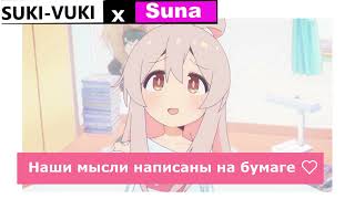 SUKI-VUKI x Suna - Наши мысли написаны на бумаге