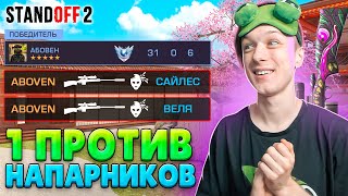 ВЫИГРАЛ ТОЛЬКО С М40 1 ПРОТИВ НАПАРНИКОВ😎 (STANDOFF 2)