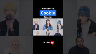 【声だけで】 Cookie / NewJeans | acapella cover #shorts