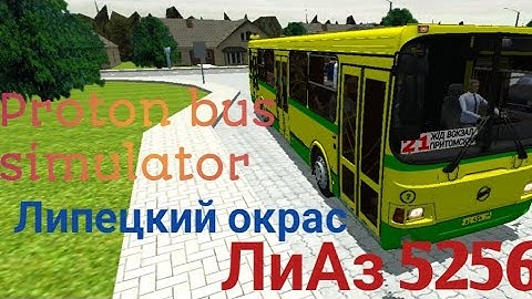 Пак ЛиАз 5256 для PBS(Proton bus simulator)