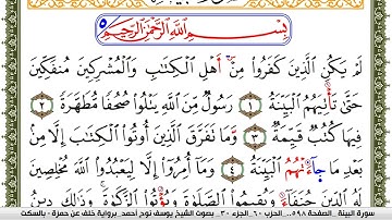 سورة البيِّنة مكتوبة يوسف نوح احمد برواية خلف عن حمزة بالسكت العام