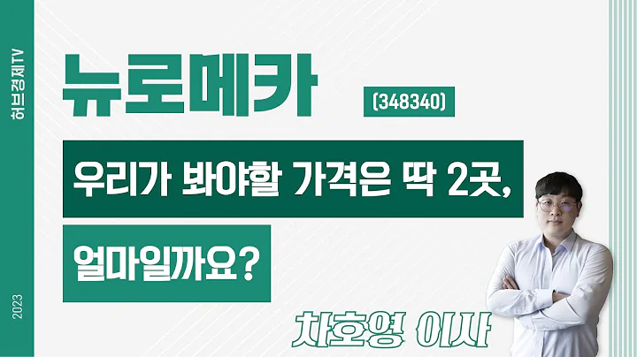 뉴로메카 (348340) - 우리가 봐야할 가격은 딱 2곳, 얼마일까요?