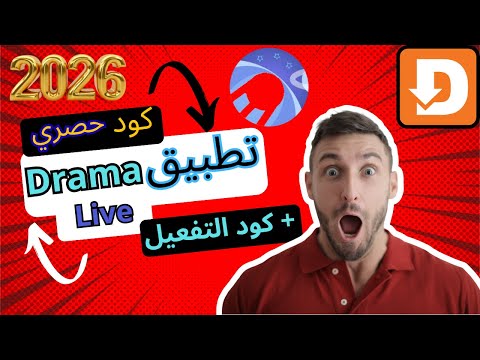 كود جديد 2025 لتطبيق دراما لايف على   يعمل 100 بدون توقف