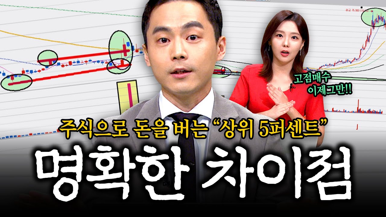 돈을 버는 사람과 잃는 사람의 차이점 [일타강사 주미남: 실전클래스]