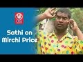 Bithiri Sathi Funny  Over Mirchi Price Hike