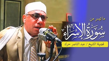 سورة الاسراء للمبدع والمتقن  الشيخ / عبدالناصر حرك