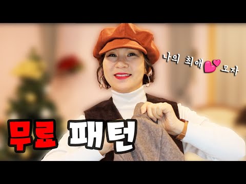 이번엔 제가 만든 무료 패턴 다운받으세요 여러분의 최애 모자를 만들게 될거예요!
