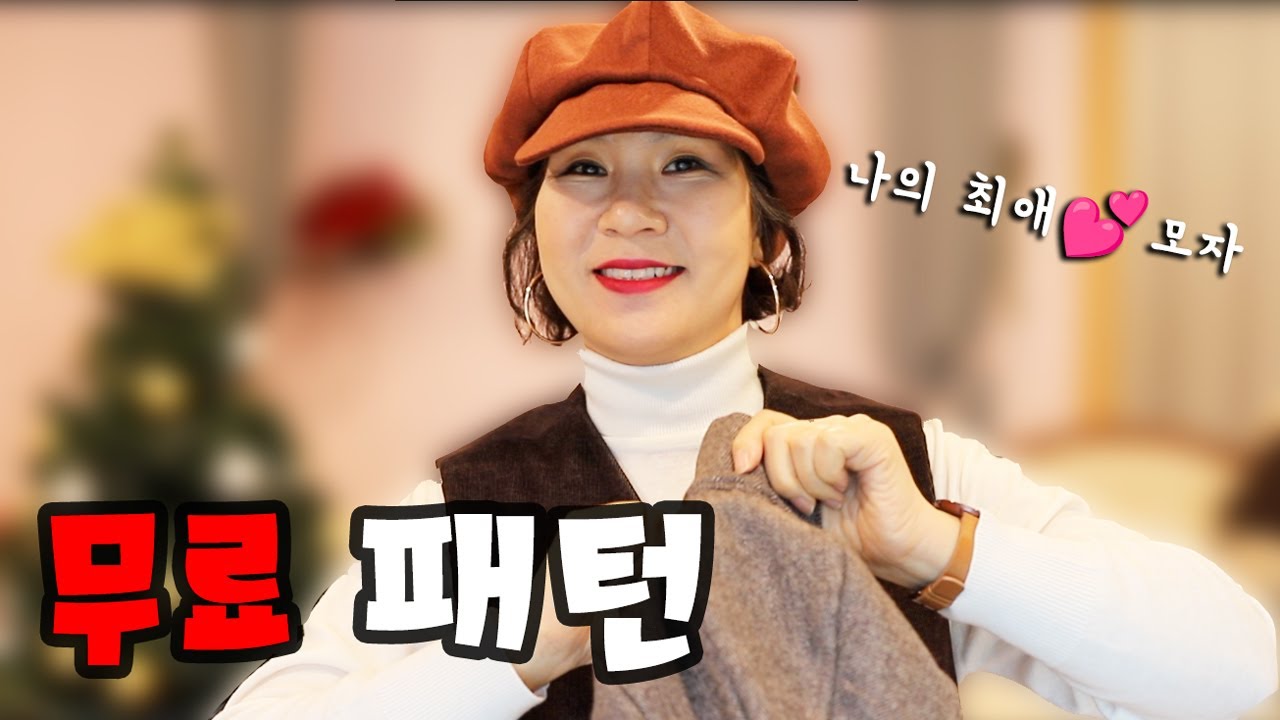 이번엔 제가 만든 무료 패턴 다운받으세요 여러분의 최애 모자를 만들게 될거예요!