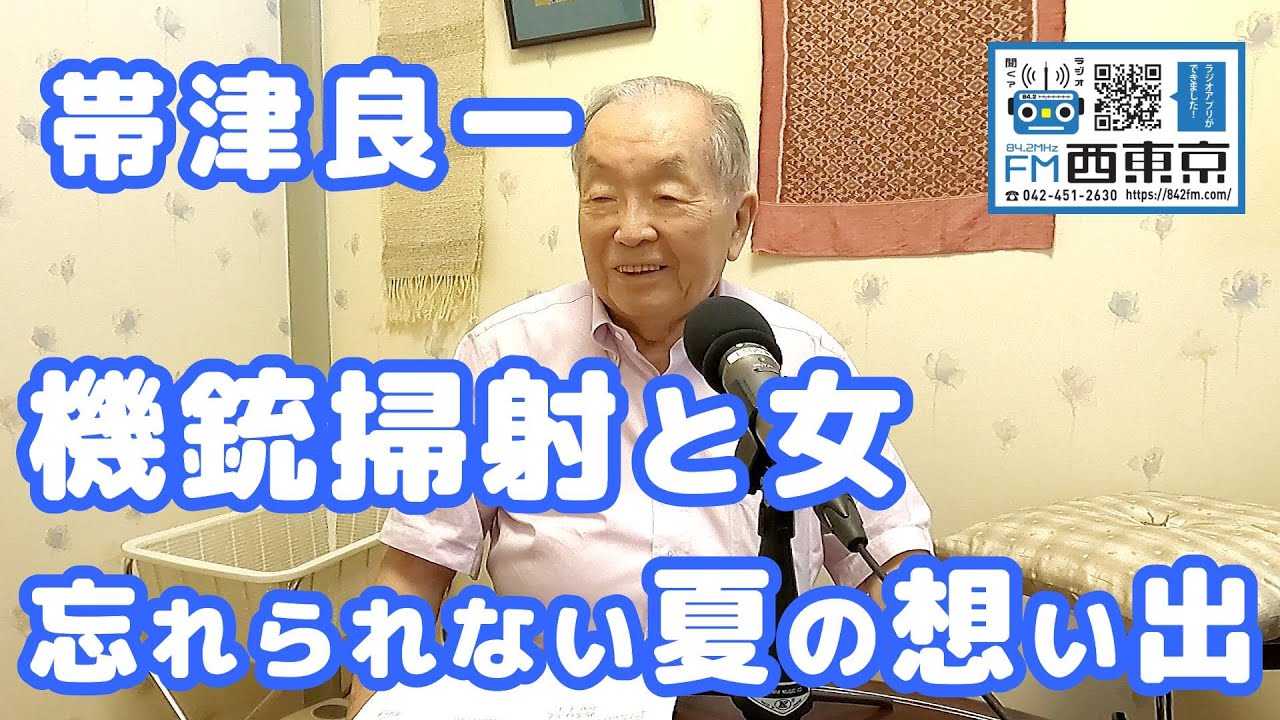 機銃掃射と女 忘れられない夏の想い出」癌治療・ホリスティック医学の