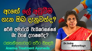 Anemia Ayurveda Treatment Sinhala | රක්තහීනතාවය කුමක්ද මෙය හදුනාගන්නේ කෙසේද | increase hemoglobin