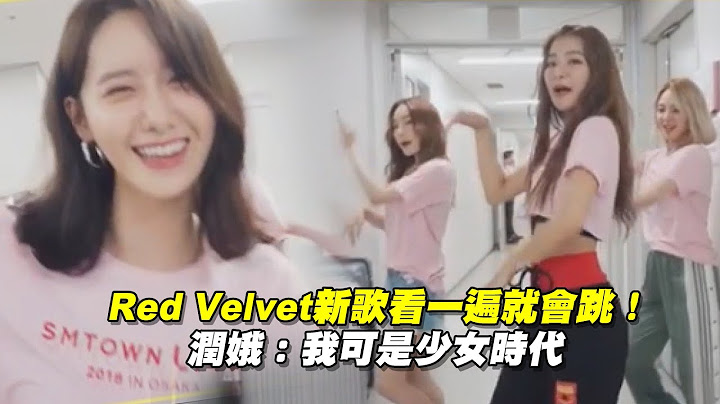 Red Velvet新歌看一遍就會跳！　潤娥：我可是少女時代 - 天天要聞