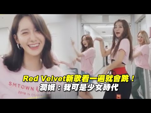 Red Velvet新歌看一遍就會跳！ 潤娥：我可是少女時代