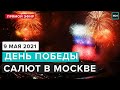 САЛЮТ ДЕНЬ ПОБЕДЫ 9 МАЯ 2021 | Прямая трансляция - Москва 24