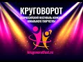 IV Всероссийский фестиваль-конкурс вокального творчества "Круговорот"-2021 приглашает!