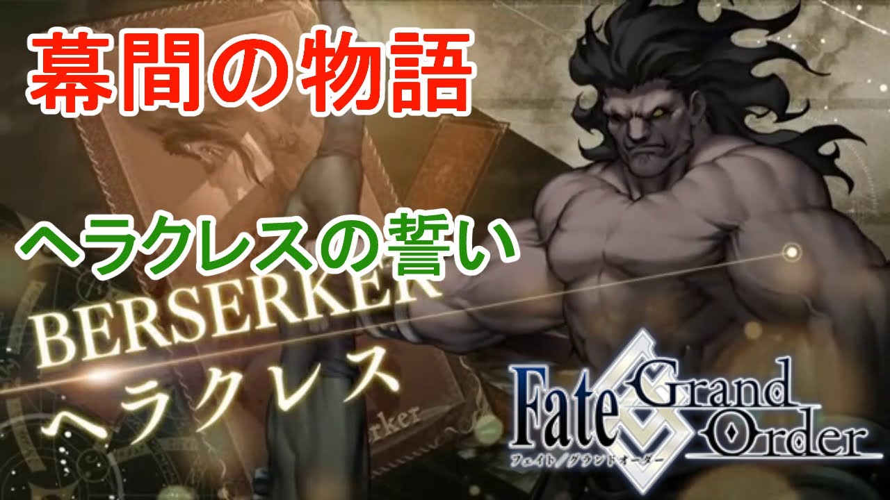 Fgo ヘラクレス 幕間の物語 ヘラクレスの誓い Fate Go Fate Grand Order Story Of Intermission Youtube