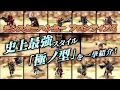 モンハンF　史上最強スタイル「極ノ型」を一挙紹介！