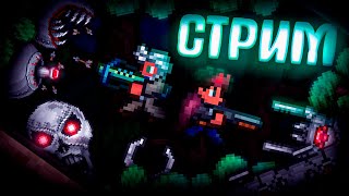 СТРИМ! ТЕРРАРИЯ ЗА СТРЕЛКА! TERRARIA!