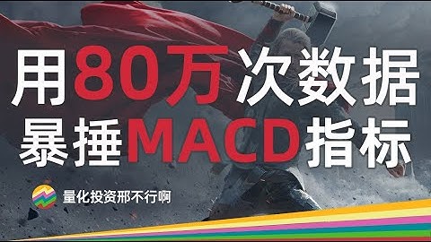 Python量化+80万数据实锤 → MACD指标真的不行【邢不行】