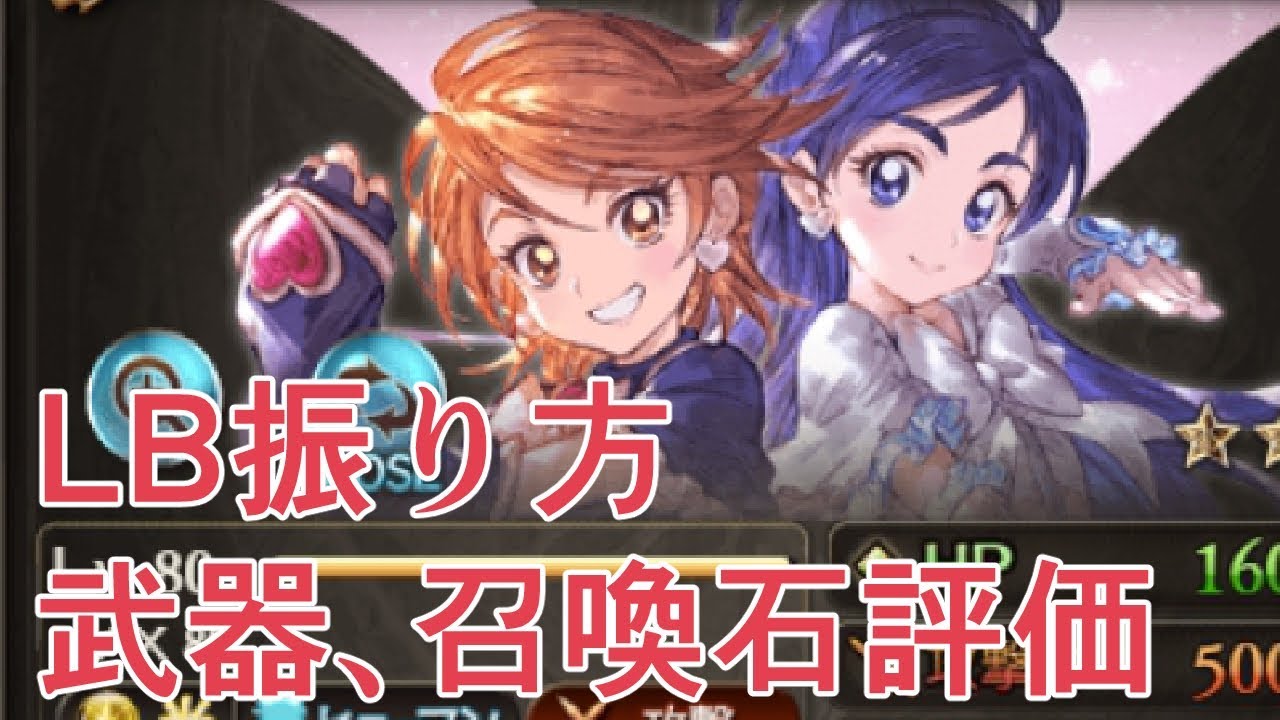 プリキュアコラボの武器 石 Lbの振り方について語る グラブル Youtube