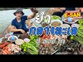 อีสานพาสวบ | มาๆนั่งเรือกินยำกลางทะเล ปู หอย กุ้ง แซ่บหลายๆ