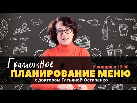 🥗Планирование меню: как правильно питаться | Доктор Татьяна Остапенко