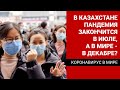 В Казахстане пандемия закончится в июле, а в мире - в декабре? / Коронавирус в мире (30.04.20)