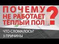 Почему не работает теплый пол?