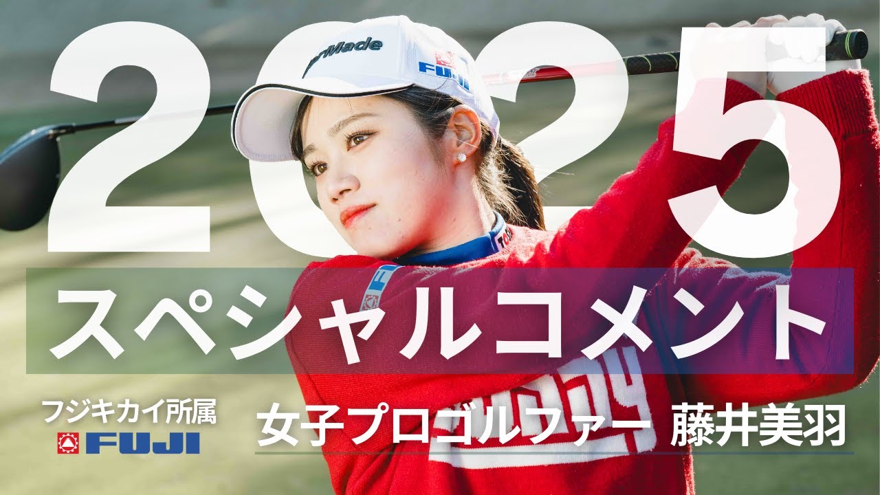 フジキカイ所属 女子プロゴルファー 藤井美羽 2025スペシャルコメント