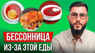 Хватит это есть на ужин! Продукты из-за которых вы не можете уснуть