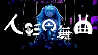 人形円舞曲 / かもちゃ feat.初音ミク(New version)