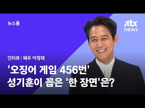 [인터뷰｜SUB] 이정재(Lee Jung Jae) "징검다리 게임, 누군가의 도움 없이 성공 없단 걸 보여줘" (2021.10.05 / JTBC 뉴스룸)