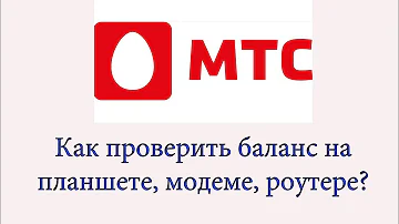 МТС - как проверить баланс на планшете, модеме, роутере