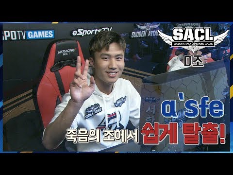 a`sfe 죽음의 조에서 가볍게 탈출하다?! 2018 서든어택 챔피언스리그 D조 하이라이트! [19.01.13]