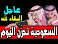 أخبار السعودية اليوم الأربعاء 1 4 2026 وردنا منذ قليل هذا النبأ الحزين لكل أهل السعودية