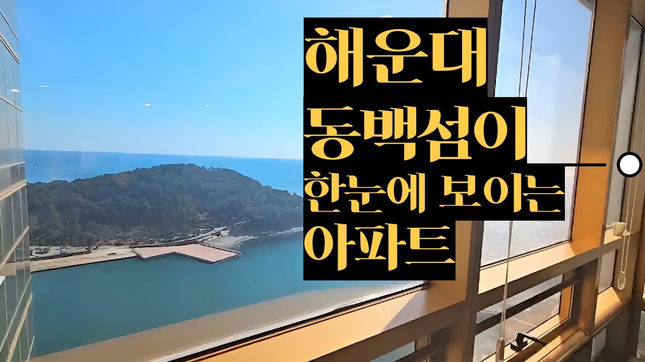 해운대 마린시티의 자랑! 동백섬뷰를 자랑하는 우신골드스위트 70평을 소개합니다.