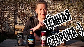 По пивасику. Тёмная сторона :)