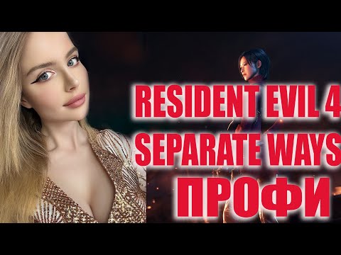 Видео: RESIDENT EVIL 4 REMAKE SEPARATE WAYS DLC Прохождение на Русском | РЕЗИДЕНТ ЭВИЛ 4 РЕМЕЙК  | Стрим