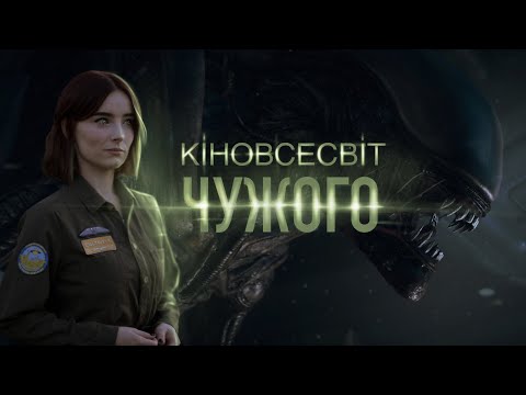 Кіновсесвіт Чужого