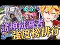 🔴【闇影詩章2】歡迎討論 ∷ 平衡更新後強度榜最準了!環境會有何變化呢?➤5/28〈台V/台灣Vtuber〉